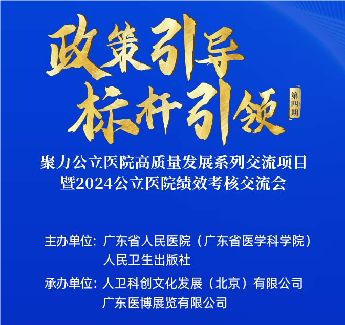 公立医院高质量发展系列交流项目暨2024公立医院绩效考核交流会